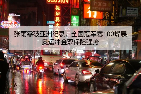 张雨霏破亚洲纪录，全国冠军赛100蝶展奥运冲金双保险强势